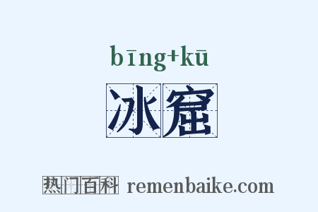 冰窟是什么意思的图片